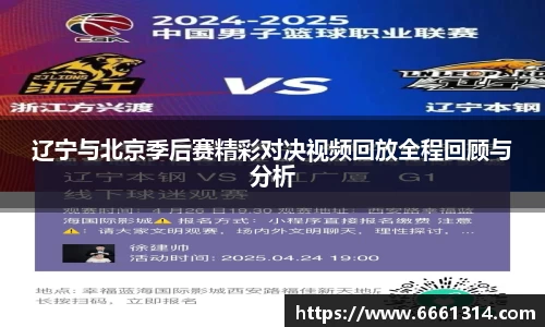 辽宁与北京季后赛精彩对决视频回放全程回顾与分析