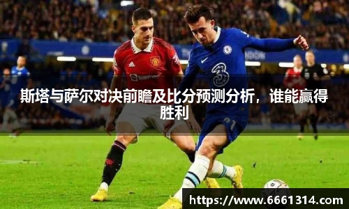 斯塔与萨尔对决前瞻及比分预测分析,谁能赢得胜利