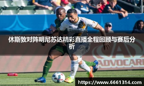 休斯敦对阵明尼苏达精彩直播全程回顾与赛后分析