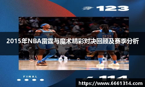 2015年NBA雷霆与魔术精彩对决回顾及赛季分析